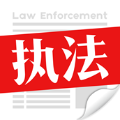 广东环保执法