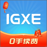 IGXE交易